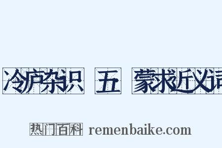 冷庐杂识·五·蒙求近义词是什么意思的图片